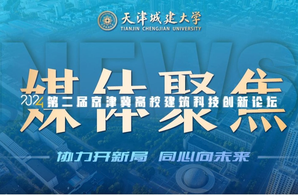 聚焦!人民日报、光明日报、央广网等媒体关注3003新葡官方网站举办京津冀高校建筑科技创新论坛!